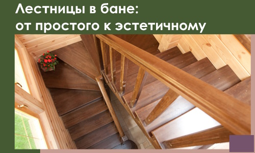 Лестницы в бане Алексеевке: от простого к эстетичному в 2026 г.